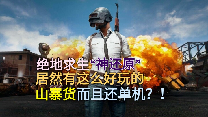 【立花间祥鑫】手游/独狼大逃亡 山寨中“精英”